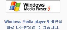 Windows Media Player 9 버젼을 바로 다운 받으실 수 있습니다.