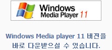 Windows Media Player 11 버젼을 바로 다운 받으실 수 있습니다.