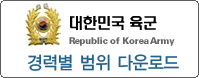 대한민국육군 경력별 새창 다운로드