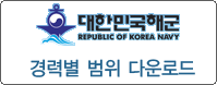 대한민국해군 경력별 새창 다운로드