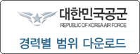 대한민국공군 경력별 새창 다운로드